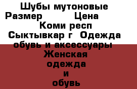 Шубы мутоновые. Размер 52-54 › Цена ­ 3 500 - Коми респ., Сыктывкар г. Одежда, обувь и аксессуары » Женская одежда и обувь   